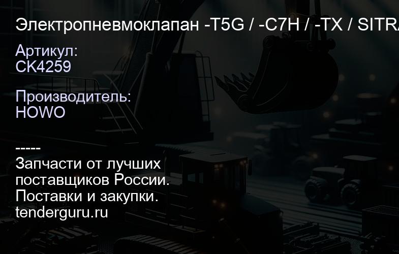 CK4259 Электропневмоклапан -T5G / -C7H / -TX / SITRAK CREATEK (811W52160-6117) | купить запчасти