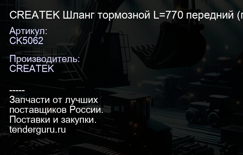 CK5062 CREATEK Шланг тормозной L=770 передний (гайка-гайка)(WG17017360450) | купить запчасти