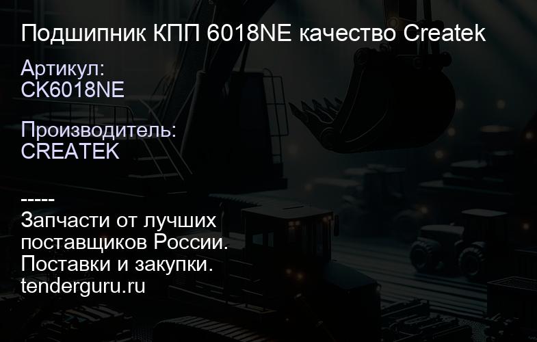 CK6018NE Подшипник КПП 6018NE качество Createk | купить запчасти