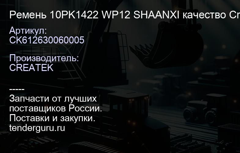 CK612630060005 Ремень 10PK1422 WP12 SHAANXI качество Createk | купить запчасти