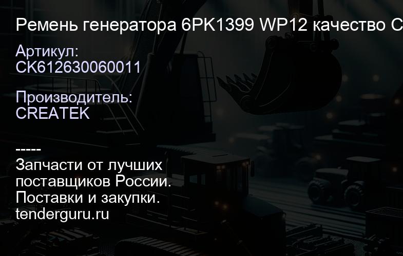 CK612630060011 Ремень генератора 6PK1399 WP12 качество Createk | купить запчасти