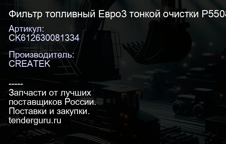 CK612630081334 Фильтр топливный Евро3 тонкой очистки P550880 качество Createk | купить запчасти
