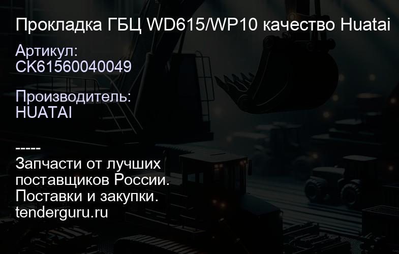 CK61560040049 Прокладка ГБЦ WD615/WP10 качество Huatai | купить запчасти