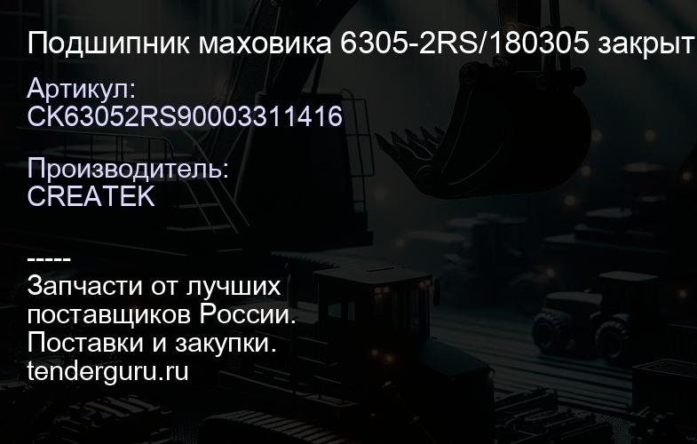 CK63052RS90003311416 Подшипник маховика 6305-2RS/180305 закрытый качество Createk | купить запчасти