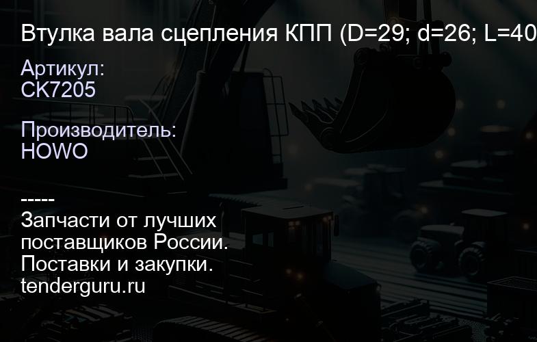 CK7205 Втулка вала сцепления КПП (D=29; d=26; L=40) CREATEK (8677) | купить запчасти