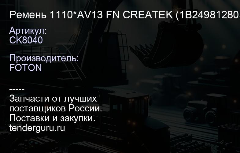 CK8040 Ремень 1110*AV13 FN CREATEK (1B24981280367) | купить запчасти