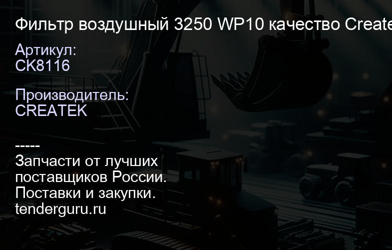 CK8116 Фильтр воздушный 3250 WP10 качество Createk | купить запчасти