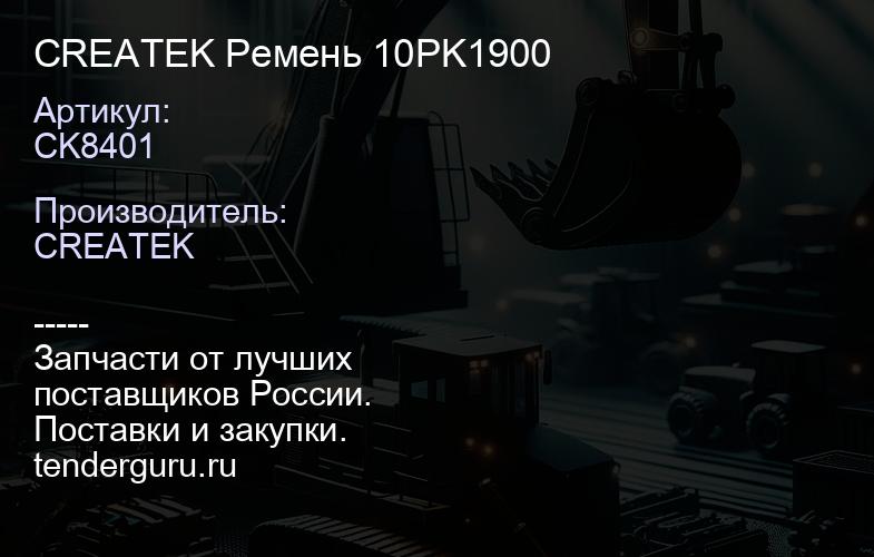 CK8401 CREATEK Ремень 10PK1900 | купить запчасти