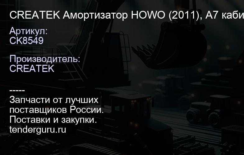 CK8549 CREATEK Амортизатор HOWO (2011), А7 кабины задний (ухо-ухо) (WG1642440088/2) | купить запчасти