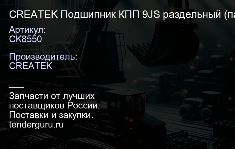 CK8550 CREATEK Подшипник КПП 9JS раздельный (пара) внутренний D=63-63,5 (717813) | купить запчасти
