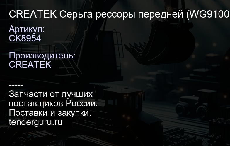 CK8954 CREATEK Серьга рессоры передней (WG9100520034) | купить запчасти