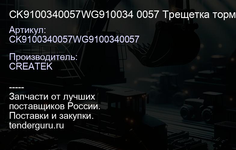 CK9100340057WG910034 0057 Трещетка тормозная заднего моста правая качество Createk | купить запчасти