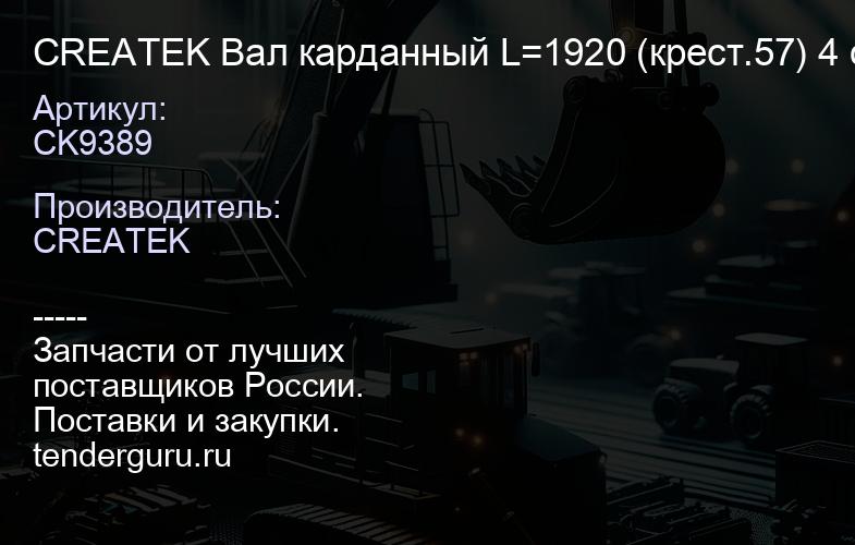 CK9389 CREATEK Вал карданный L=1920 (крест.57) 4 отв. D=180 (DZ9114313192) | купить запчасти
