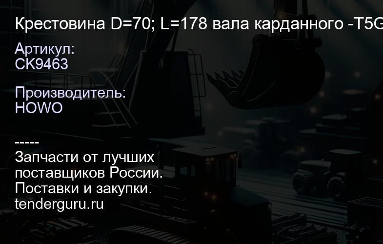 CK9463 Крестовина D=70; L=178 вала карданного -T5G CREATEK (WG9370310010) | купить запчасти