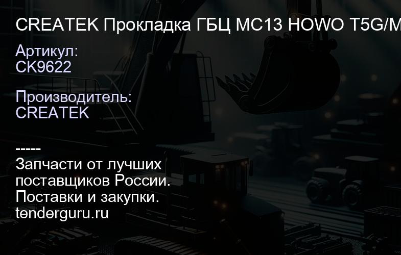 CK9622 CREATEK Прокладка ГБЦ MC13 HOWO T5G/MAN (201V03901-0402) | купить запчасти