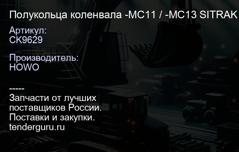 CK9629 Полукольца коленвала -MC11 / -MC13 SITRAK CREATEK (201V01114-5501) | купить запчасти