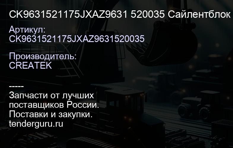 CK9631521175JXAZ9631 520035 Сайлентблок реактивной тяги 85х77 качество Createk | купить запчасти