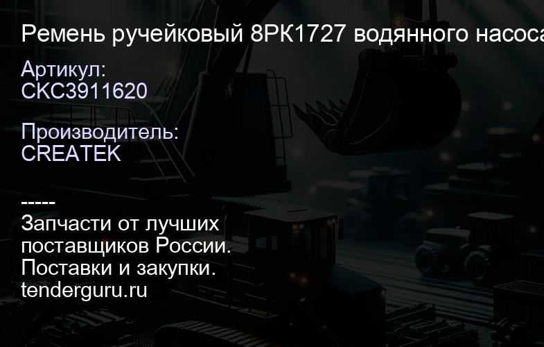 CKC3911620 Ремень ручейковый 8РК1727 водянного насоса качество Createk | купить запчасти