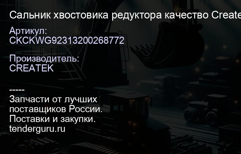 CKCKWG92313200268772 Сальник хвостовика редуктора качество Createk | купить запчасти
