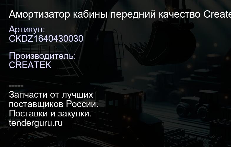 CKDZ1640430030 Амортизатор кабины передний качество Createk DZ1640430030 | купить запчасти