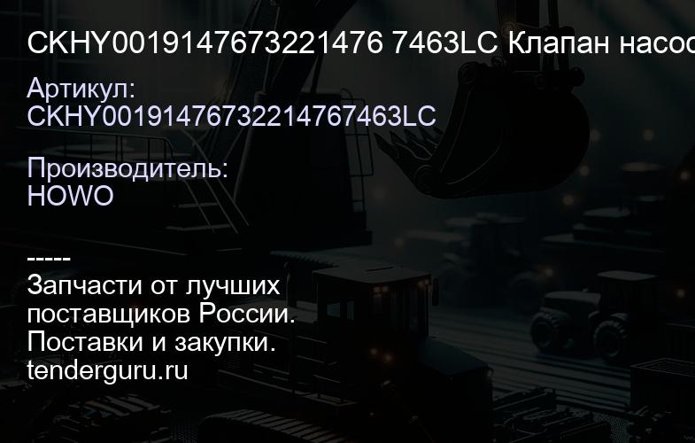 CKHY0019147673221476 7463LC Клапан насоса подъема кузова гидравлический HYVA HOWO | купить запчасти