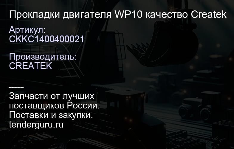 CKKC1400400021 Прокладки двигателя WP10 качество Createk | купить запчасти