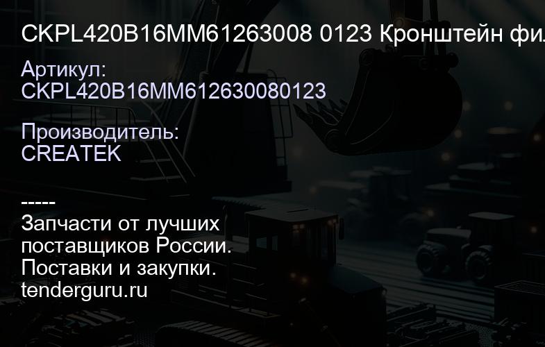 CKPL420B16MM61263008 0123 Кронштейн фильтра PL420 с подкачкой качество Createk | купить запчасти