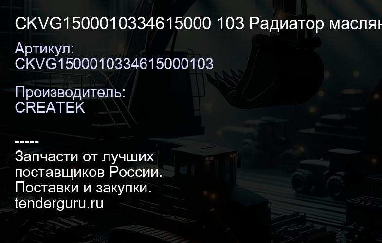 CKVG1500010334615000 103 Радиатор масляный качество Createk | купить запчасти