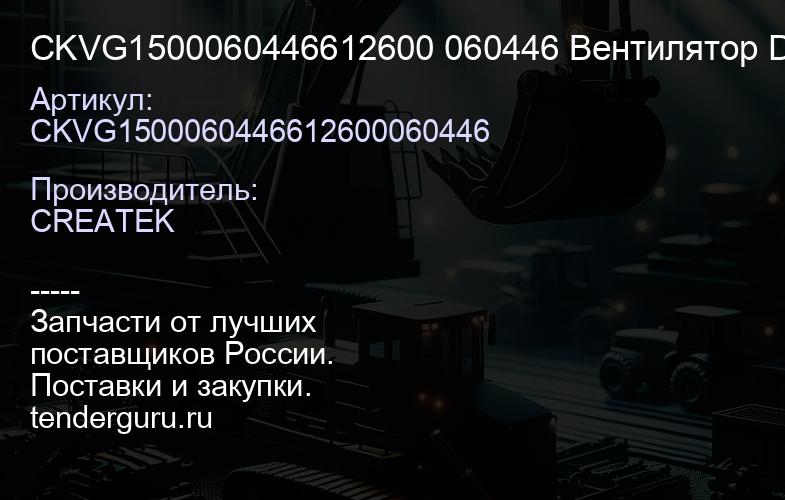 CKVG1500060446612600 060446 Вентилятор D=640 10 лопастей с ободом CREATEK | купить запчасти