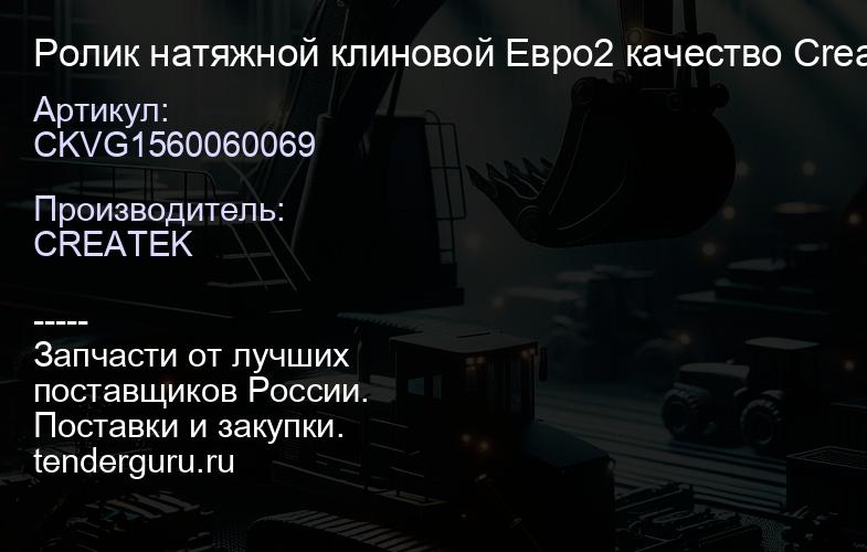 CKVG1560060069 Ролик натяжной клиновой Евро2 качество Createk | купить запчасти