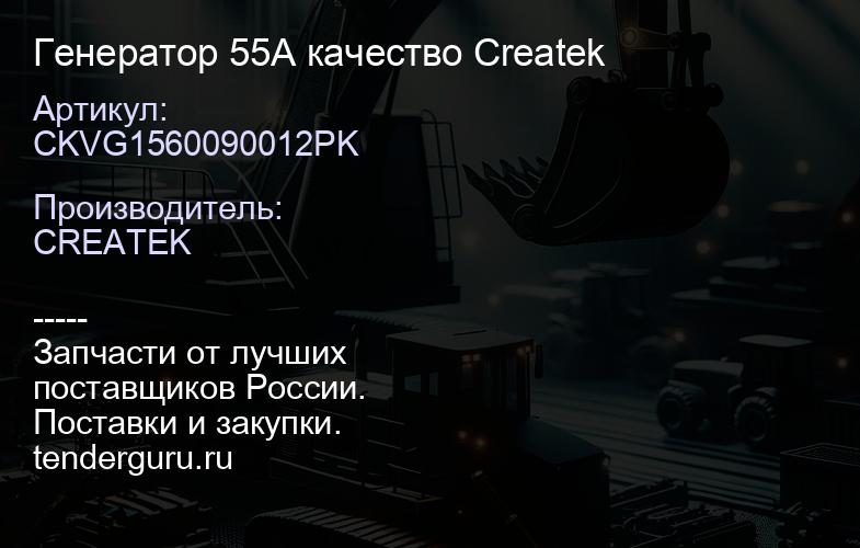 CKVG1560090012PK Генератор 55A качество Createk | купить запчасти