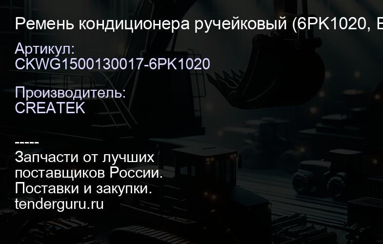 CKWG1500130017-6PK1020 Ремень кондиционера ручейковый (6PK1020, Евро-3) качество Createk | купить запчасти