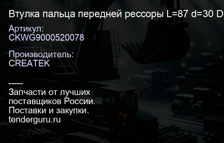 CKWG9000520078 Втулка пальца передней рессоры L=87 d=30 D=40 качество Createk | купить запчасти