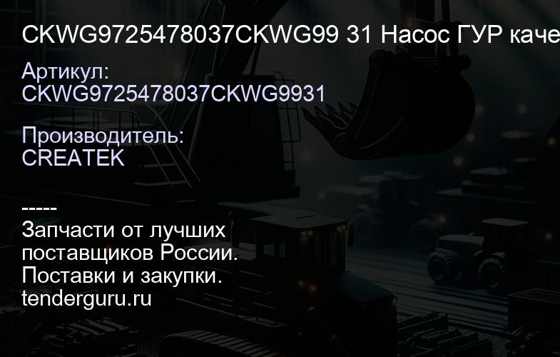 CKWG9725478037CKWG99 31 Насос ГУР качество Createk | купить запчасти