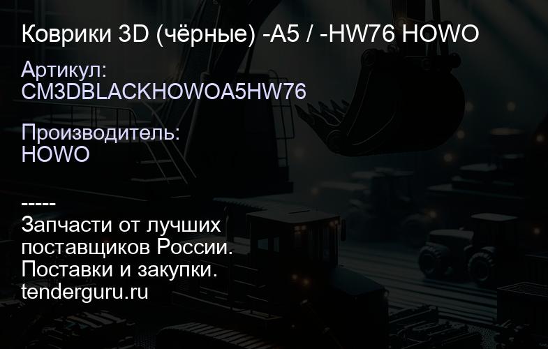 CM3DBLACKHOWOA5HW76 Коврики 3D (чёрные) -A5 / -HW76 HOWO | купить запчасти