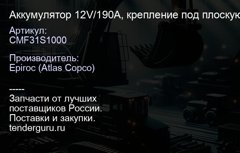 CMF31S1000 Аккумулятор 12V/190A, крепление под плоскую клемму с резьбой  | купить запчасти