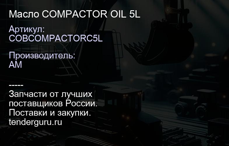 COBCOMPACTORC5L COBCOMPACTORC5L Масло COMPACTOR OIL 5L | купить запчасти