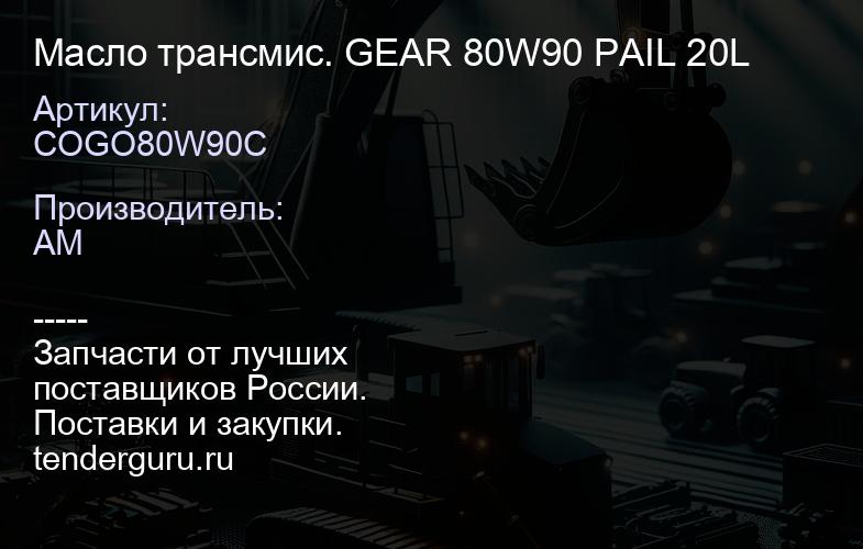 COGO80W90C COGO80W90C Масло трансмис. GEAR 80W90 PAIL 20L | купить запчасти