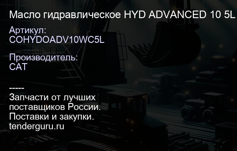 COHYDOADV10WC5L Масло гидравлическое HYD ADVANCED 10 5L | купить запчасти