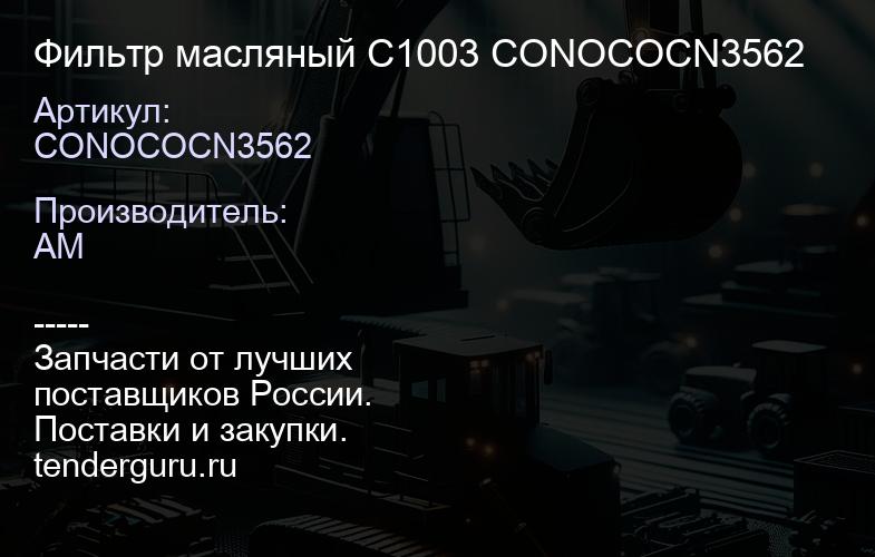 CONOCOCN3562 Фильтр масляный C1003 CONOCOCN3562 | купить запчасти