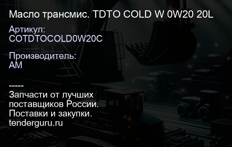 COTDTOCOLD0W20C COTDTOCOLD0W20C Масло трансмис. TDTO COLD W 0W20 20L | купить запчасти