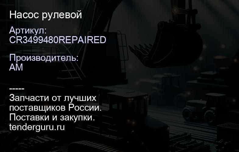 CR3499480REPAIRED CR3499480REPAIRED Насос рулевой | купить запчасти