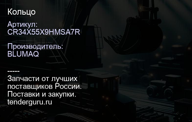 CR34X55X9HMSA7R Кольцо | купить запчасти