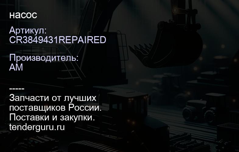 CR3849431REPAIRED CR3849431REPAIRED насос | купить запчасти
