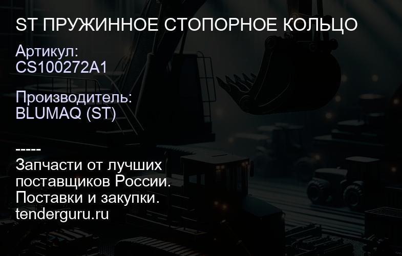 CS100272A1 ST ПРУЖИННОЕ СТОПОРНОЕ КОЛЬЦО | купить запчасти