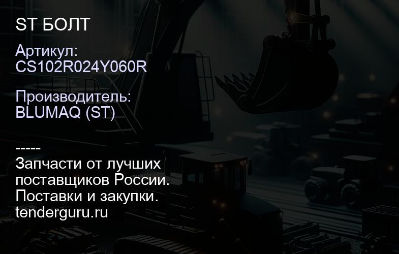 CS102R024Y060R ST БОЛТ | купить запчасти