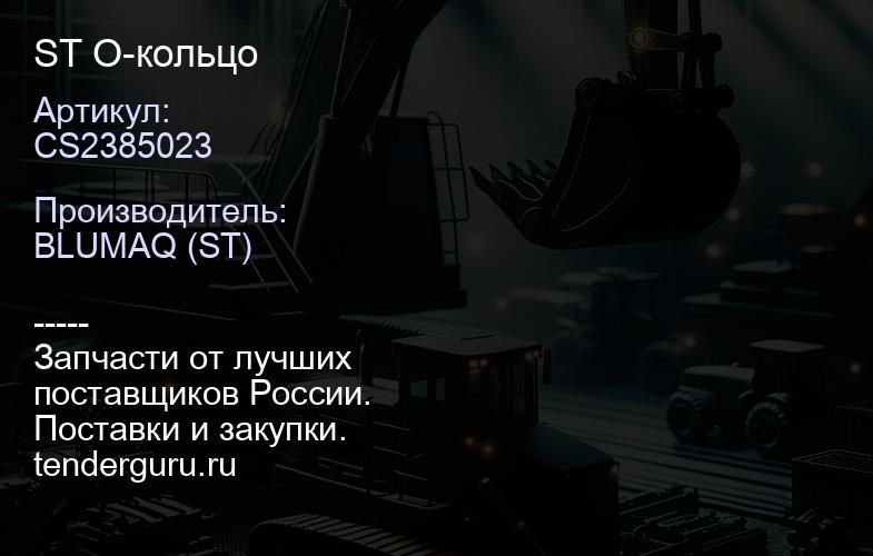 CS2385023 ST О-кольцо | купить запчасти