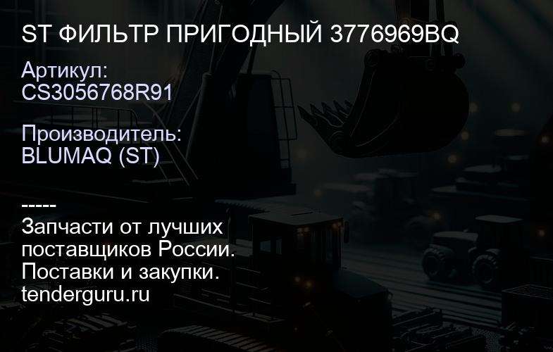 CS3056768R91 ST ФИЛЬТР ПРИГОДНЫЙ 3776969BQ | купить запчасти