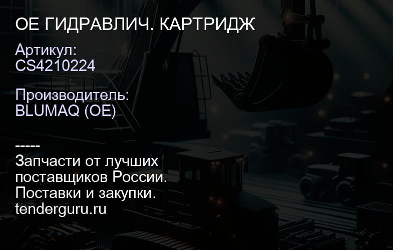 CS4210224 OE ГИДРАВЛИЧ. КАРТРИДЖ | купить запчасти