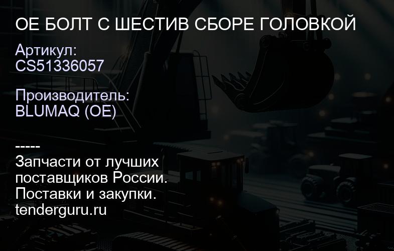 CS51336057 OE БОЛТ С ШЕСТИВ СБОРЕ ГОЛОВКОЙ | купить запчасти